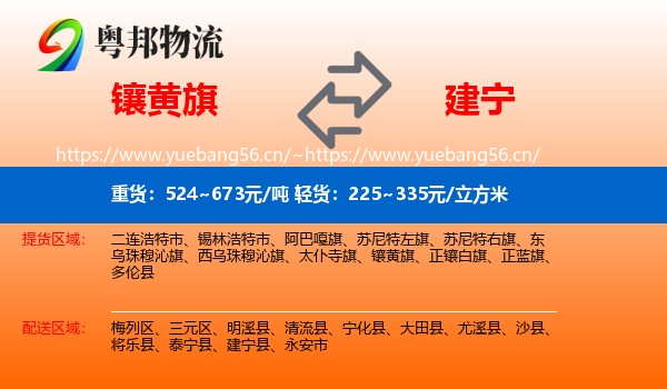 镶黄旗到建宁县物流