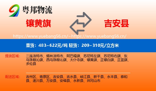 镶黄旗到吉安县物流