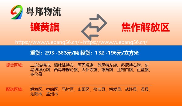 镶黄旗到解放区物流