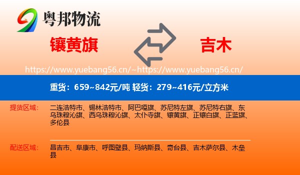 镶黄旗到吉木萨尔县物流