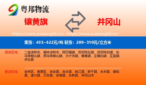 镶黄旗到井冈山市物流