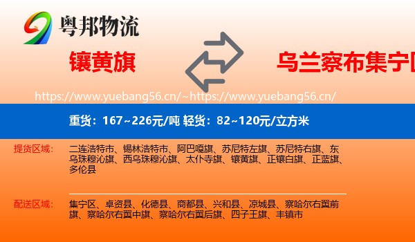 镶黄旗到集宁区物流