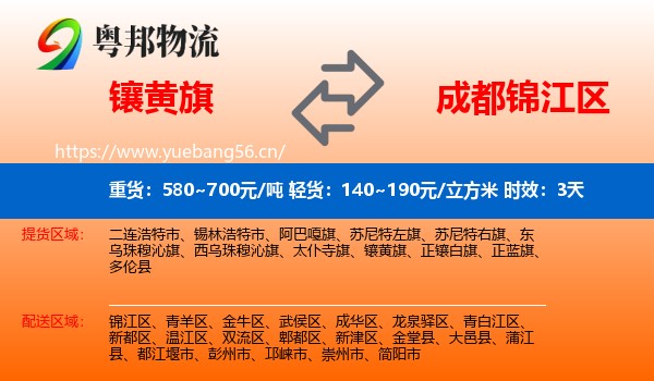 镶黄旗到锦江区物流专线名片