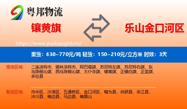 镶黄旗到金口河区物流专线名片