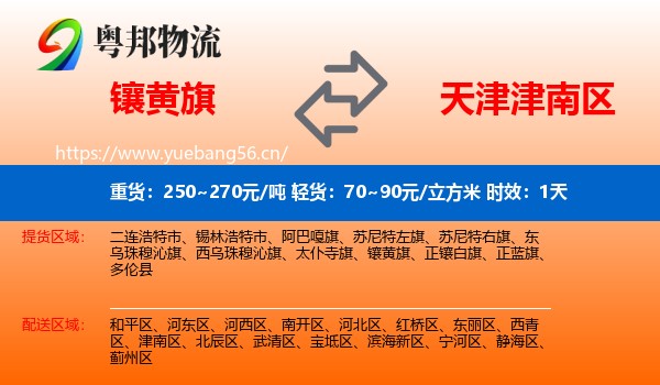镶黄旗到津南区物流专线名片
