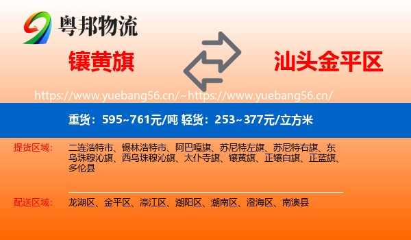 镶黄旗到金平区物流