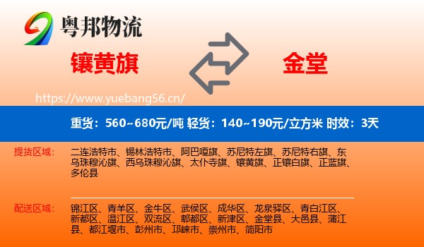 镶黄旗到金堂县物流专线名片