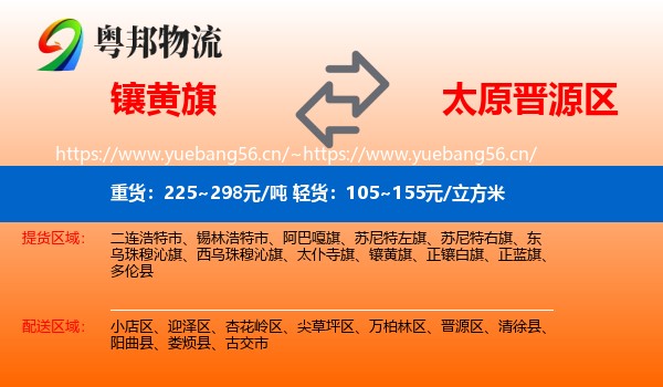 镶黄旗到晋源区物流