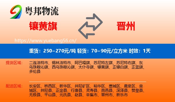 镶黄旗到晋州市物流 镶黄旗到晋州市物流专线名片