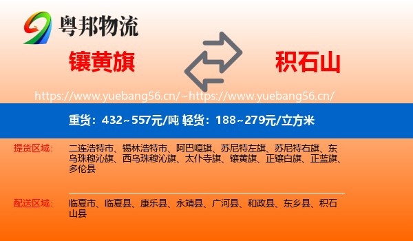 镶黄旗到积石山县物流