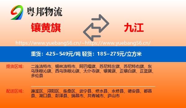 镶黄旗到九江物流专线