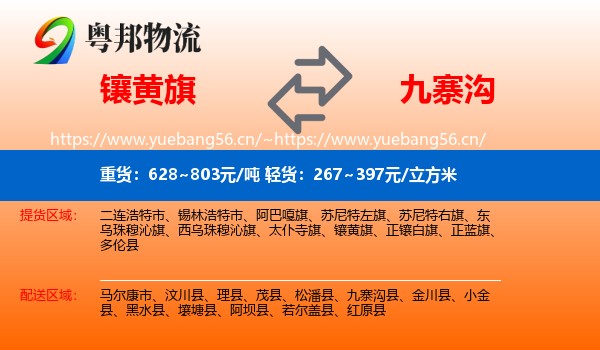 镶黄旗到九寨沟县物流