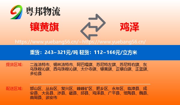 镶黄旗到鸡泽县物流