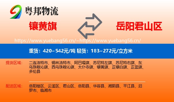 镶黄旗到君山区物流