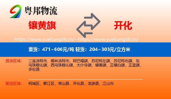 镶黄旗到开化县物流