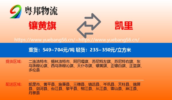 镶黄旗到凯里市物流