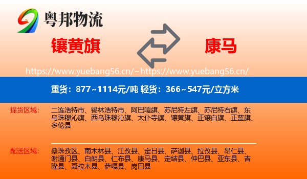 镶黄旗到康马县物流