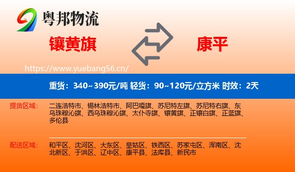 镶黄旗到康平县物流专线名片