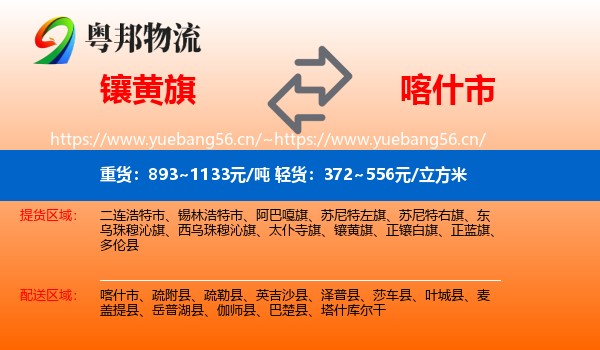 镶黄旗到喀什市物流