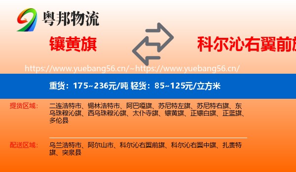 镶黄旗到科尔沁右翼前旗物流