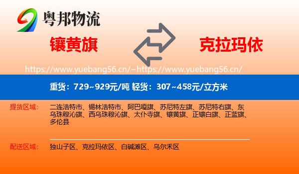 镶黄旗到克拉玛依物流