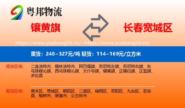 镶黄旗到宽城区物流
