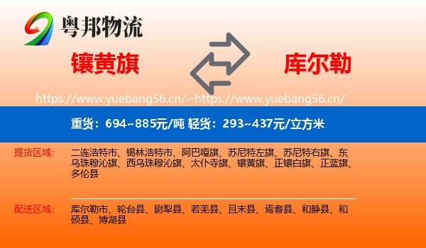 镶黄旗到库尔勒市物流