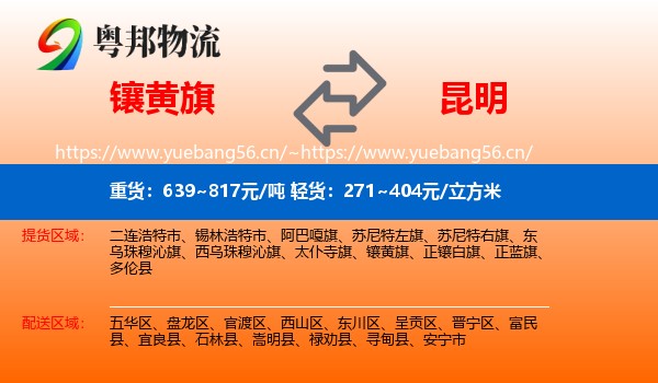 镶黄旗到昆明物流