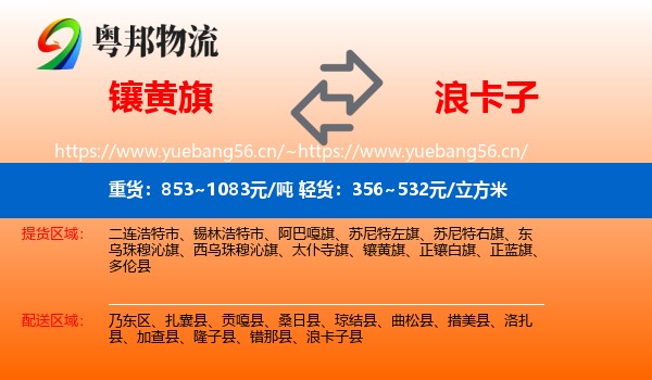 镶黄旗到浪卡子县物流