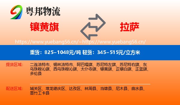 镶黄旗到拉萨物流