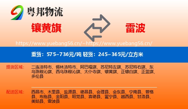 镶黄旗到雷波县物流