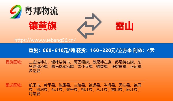 镶黄旗到雷山县物流专线名片