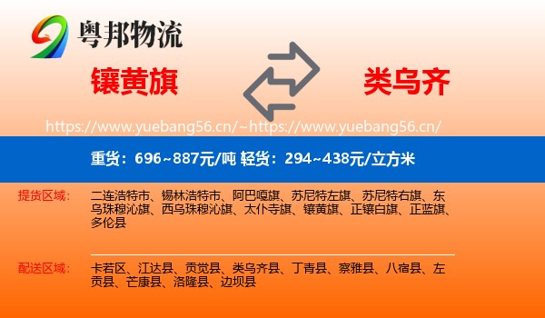 镶黄旗到类乌齐县物流