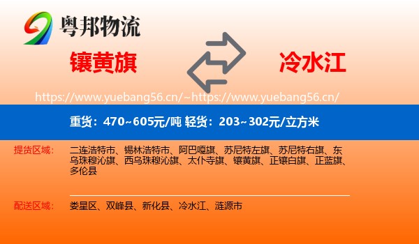 镶黄旗到冷水江物流