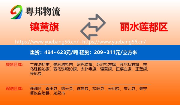 镶黄旗到莲都区物流