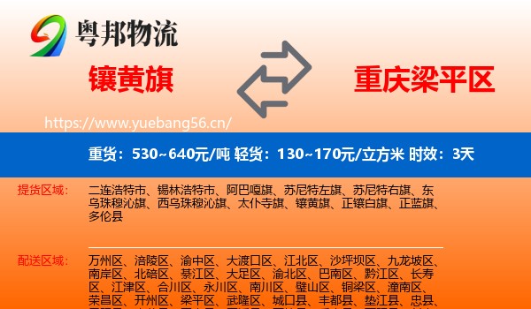 镶黄旗到梁平区物流专线名片