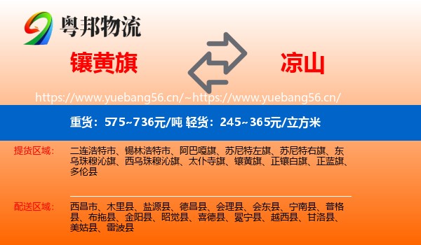 镶黄旗到凉山物流