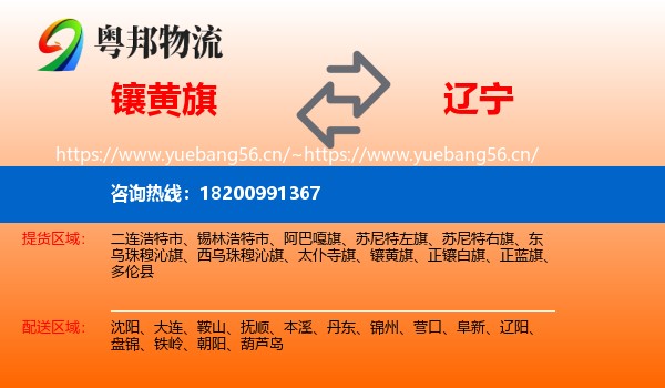 镶黄旗到辽宁物流专线