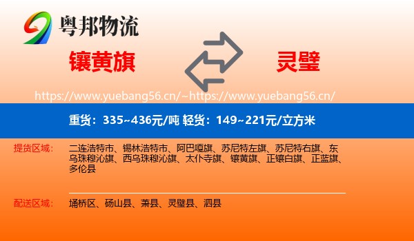 镶黄旗到灵璧县物流
