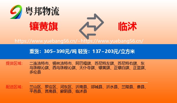 镶黄旗到临沭县物流