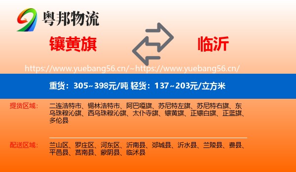 镶黄旗到临沂物流专线
