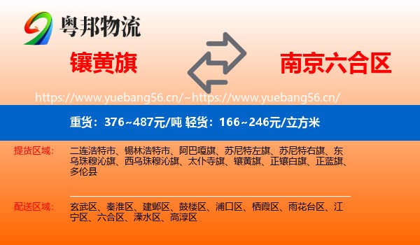 镶黄旗到六合区物流