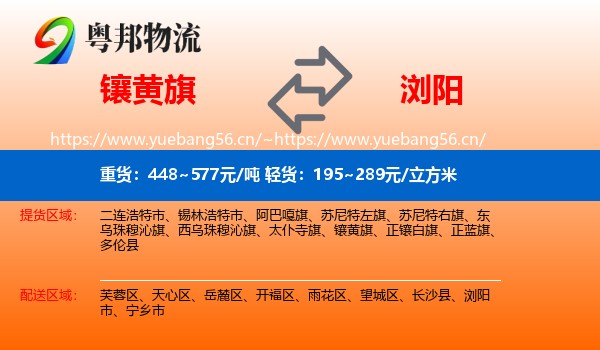 镶黄旗到浏阳市物流