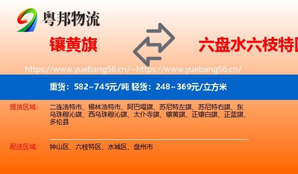 镶黄旗到六枝特区物流