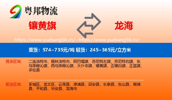镶黄旗到龙海市物流