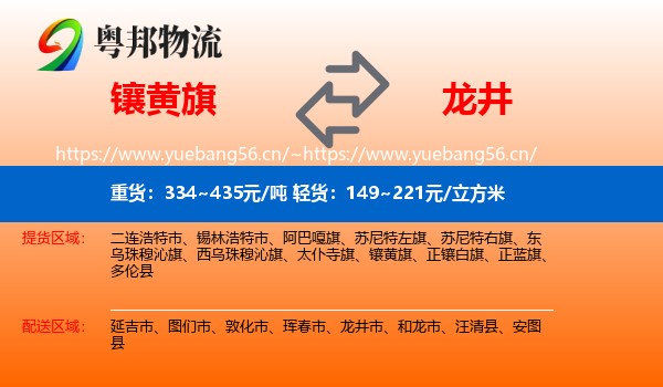 镶黄旗到龙井市物流