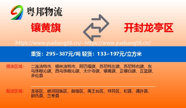 镶黄旗到龙亭区物流