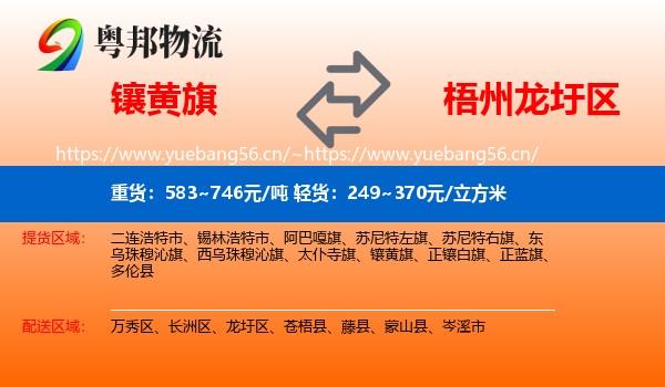 镶黄旗到龙圩区物流