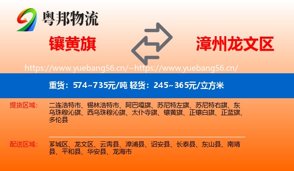镶黄旗到龙文区物流