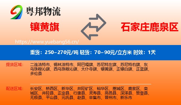 镶黄旗到鹿泉区物流 镶黄旗到鹿泉区物流专线名片